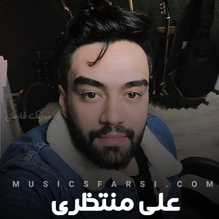 دانلود آهنگ علی منتظری آخه هیچکی چشای خوشگلتو نداره