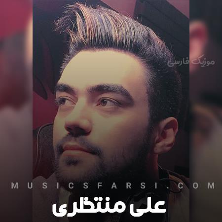 دانلود آهنگ علی منتظری کی میتونه غیر خودت