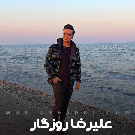 دانلود آهنگ علیرضا روزگار آروم آروم قدمات