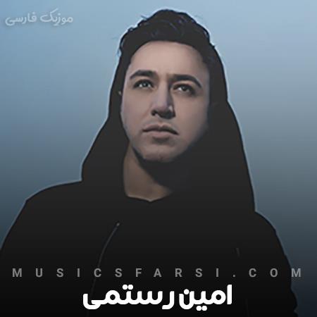دانلود آهنگ امین رستمی فکر نمیکردم باز دلم بلرزه