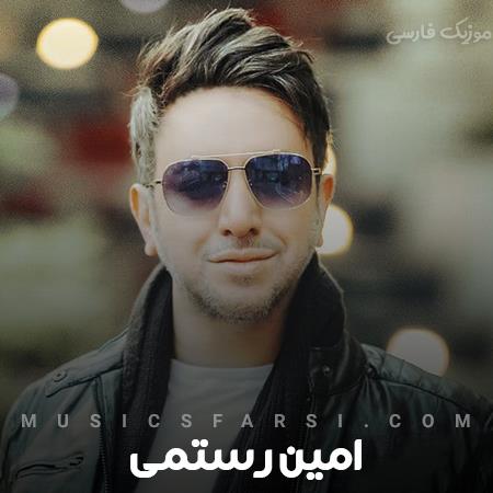 دانلود آهنگ امین رستمی هرچی بگه براش میشی وای از عشق