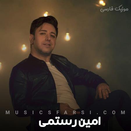 دانلود آهنگ امین رستمی یکی بیاد که به دنیا بی ارزه