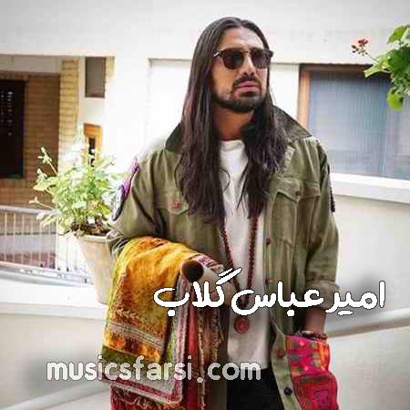 دانلود آهنگ امیر عباس گلاب بی ارادم پیش چشمای تو