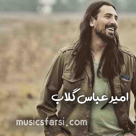 دانلود آهنگ امیر عباس گلاب بیا بیا برگرد دل عاشق من