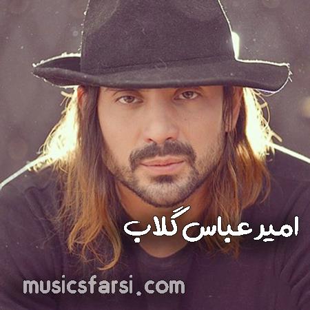 دانلود آهنگ امیر عباس گلاب تو پر از حس خوبی
