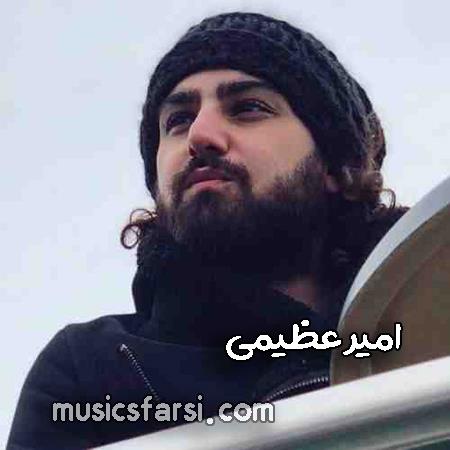 دانلود آهنگ امیر عظیمی وقتی رو صحنه بغض