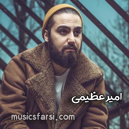 دانلود آهنگ امیر عظیمی زمونه بد شده یا ما