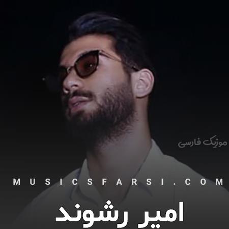 دانلود آهنگ امیر رشوند یه گل دادی بهم دلم برات رفت