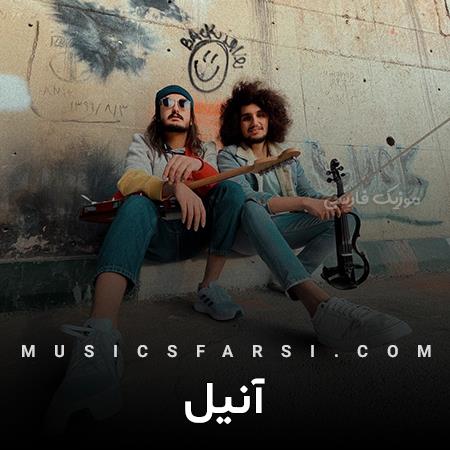 دانلود آهنگ آنیل باید عاشق شدنو