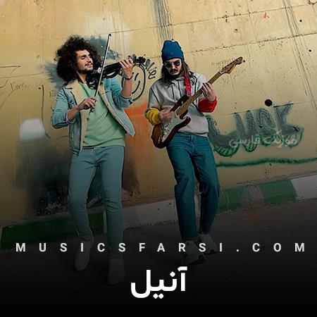 دانلود آهنگ آنیل تو دل کوچیک من