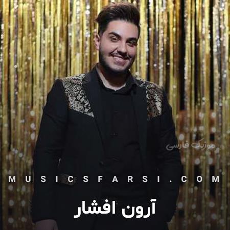 دانلود آهنگ آرون افشار تاج سر قلب منی عشق براندزه من