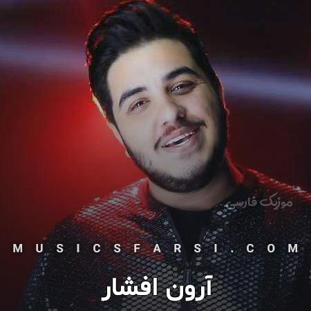 دانلود آهنگ آرون افشار میخوام غزل بسازم ازت
