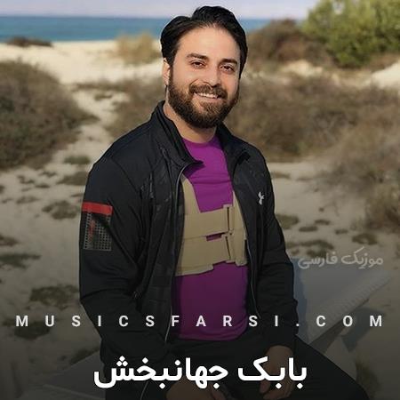 دانلود آهنگ بابک جهانبخش از رو به رو از پشت سر دریای زخمم