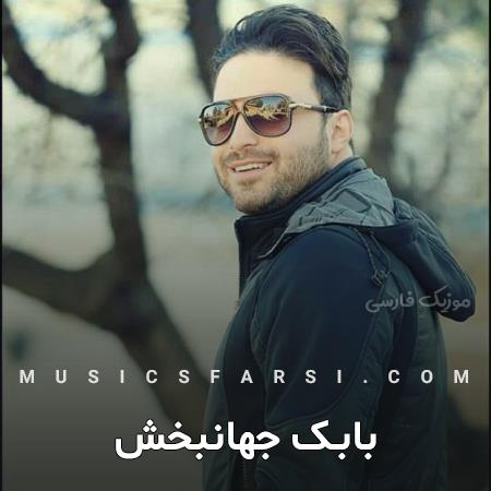 دانلود آهنگ بابک جهانبخش لشکر تنهایی به شهرم حمله کرده