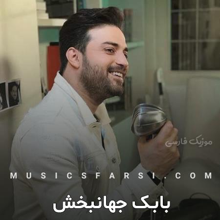 دانلود آهنگ بابک جهانبخش منت نمیزارم میخوام یادت بیارم