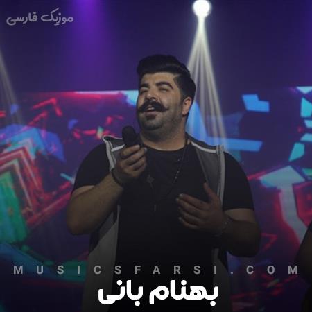 دانلود آهنگ بهنام بانی جای تو اینجاست توی یه گوشه از قلبم