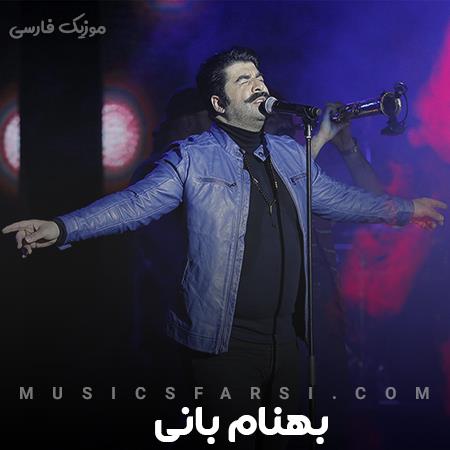 دانلود ریمیکس بهنام بانی کاشکی برگرده اونی که عاشقم کرده