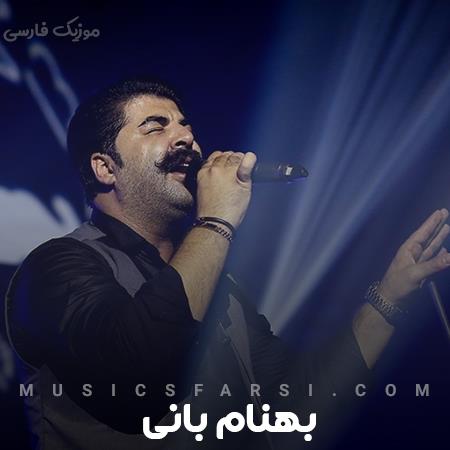 دانلود آهنگ بهنام بانی منو تو عاشقیم چرا نگم اینو جلو همه