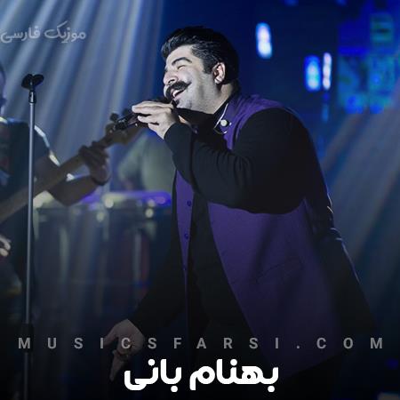 دانلود آهنگ بهنام بانی اونی که این دلو میبره با حتی یه کلمه