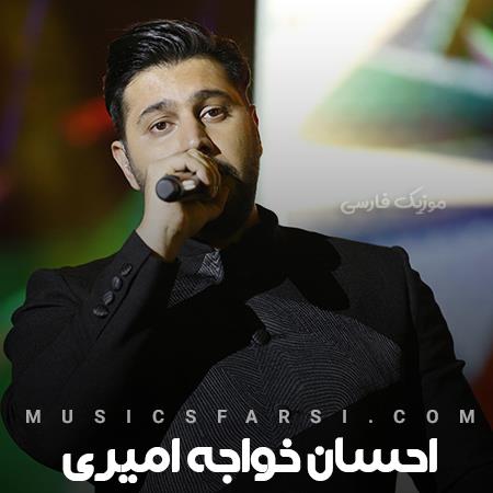 دانلود آهنگ احسان خواجه امیری با همیم اما این رسیدن نیست