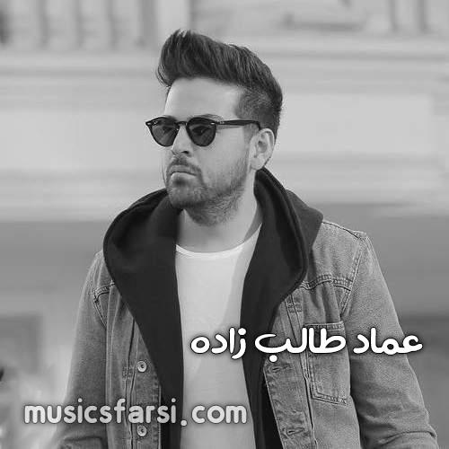 دانلود آهنگ عماد طالب زاده این همه دلتنگی کشیدن