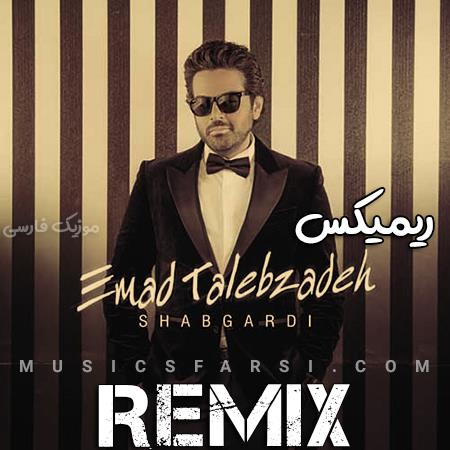 دانلود ریمیکس عماد طالب زاده شبگردی