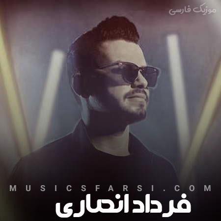 دانلود آهنگ فرداد انصاری تو قسم خوردی و دست دادی