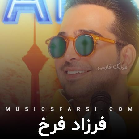 دانلود آهنگ فرزاد فرخ عاشقت میمانمو شعر نو میخوانمو