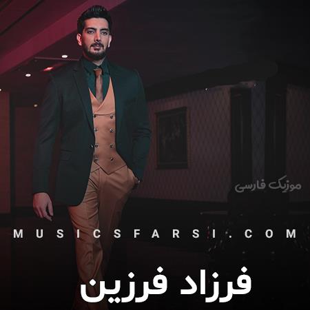 دانلود آهنگ فرزاد فرزین برف میباره انگاری غم میباره