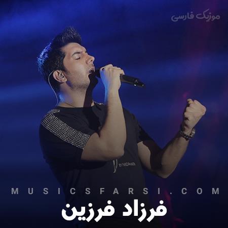 دانلود آهنگ فرزاد فرزین یه بغض چند ساله تو گلومه