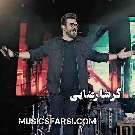 دانلود ریمیکس گرشا رضایی سلام عشقم چطوری تو