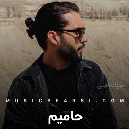 دانلود آهنگ حامیم جز تو با کی تو بارون خاطره داره