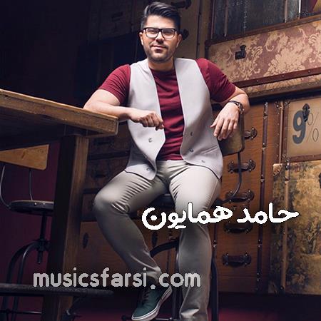 دانلود آهنگ حامد همایون دلم میخواد ور دلت بمونم