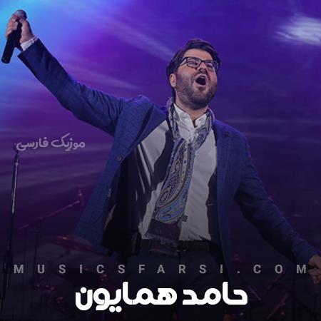 دانلود آهنگ حامد همایون دوباره یه تنهایی طولانی پر از حرف قشنگ