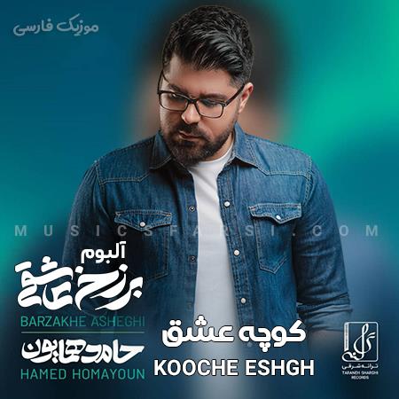 دانلود آهنگ حامد همایون کوچه عشق