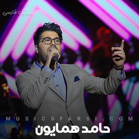 دانلود آهنگ حامد همایون میگردم مثل یه روح سرگردون