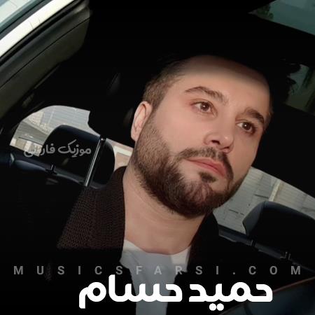 دانلود آهنگ حمید حسام اگه حرف میزدی میتونست