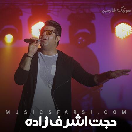 دانلود آهنگ حجت اشرف زاده من از رفیق کم نخوردم من از غریبه کم ندیدم
