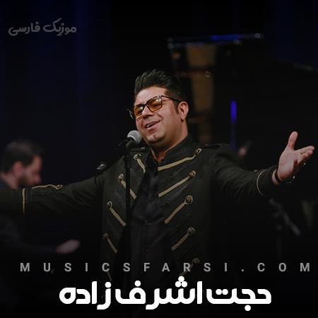 دانلود آهنگ حجت اشرف زاده رفاقتی که از تو دیدم من از برادرم ندیدم