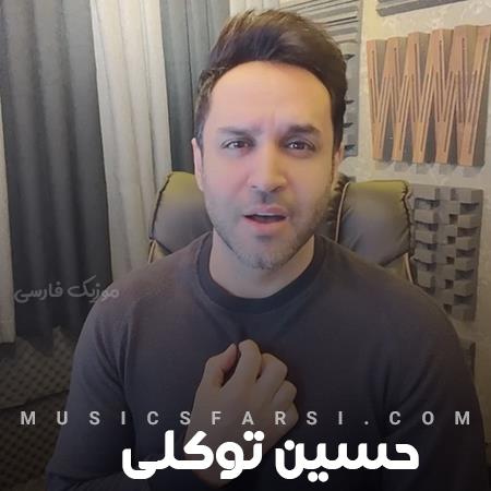 دانلود آهنگ حسین توکلی فکر نکن که قول من شده فراموش