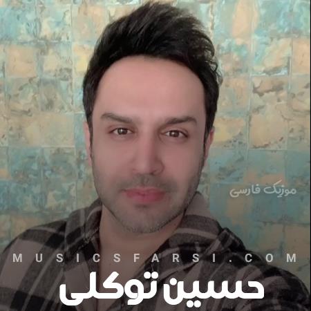 دانلود آهنگ حسین توکلی قدم قدم نفس نفس نگاه تو