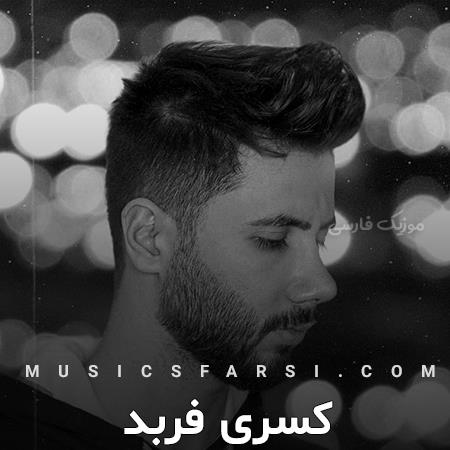 دانلود آهنگ کسری فربد من که گفتم نباشی خیلین