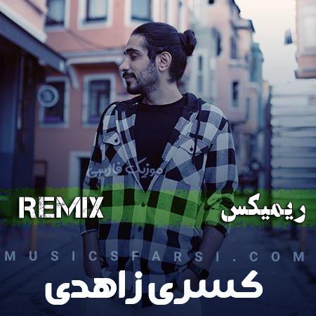 دانلود ریمیکس کسری زاهدی آخه چشمات برای من نفس نمیذاره