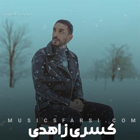 دانلود آهنگ کسری زاهدی مث پنجره ای که یه عمره