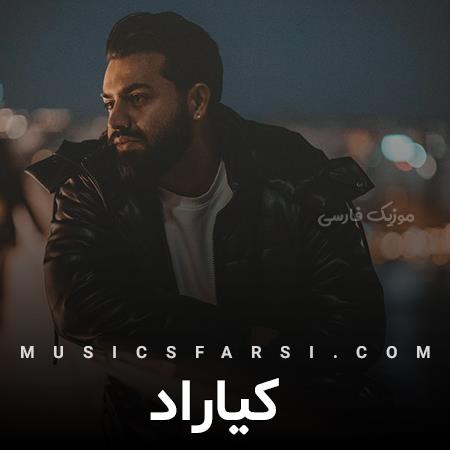 دانلود آهنگ کیاراد ببین بعد تو‌ هیچکسی