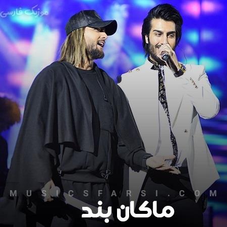 دانلود آهنگ ماکان بند الان دیگه موقعش شده که بیای جلو