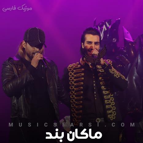 دانلود آهنگ ماکان بند یه روزی یه جایی یه جوری عاشق میشی