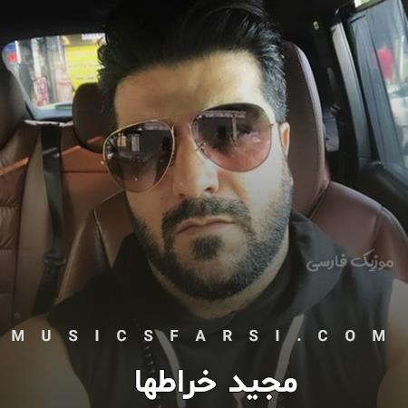 دانلود آهنگ مجید خراطها عکساتو میبینم میریزه دلم