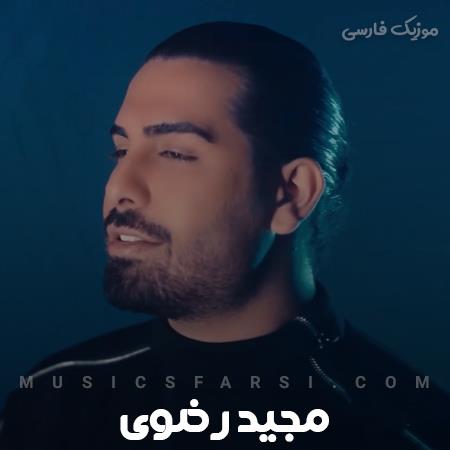 دانلود آهنگ مجید رضوی چشماتو ببند تا بگم که چقدر میخوامت