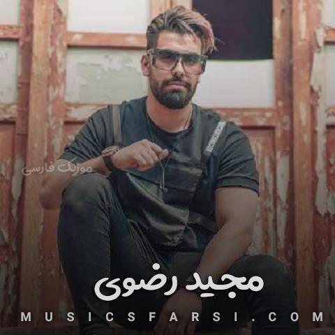 دانلود آهنگ مجید رضوی میگی کاری دارید